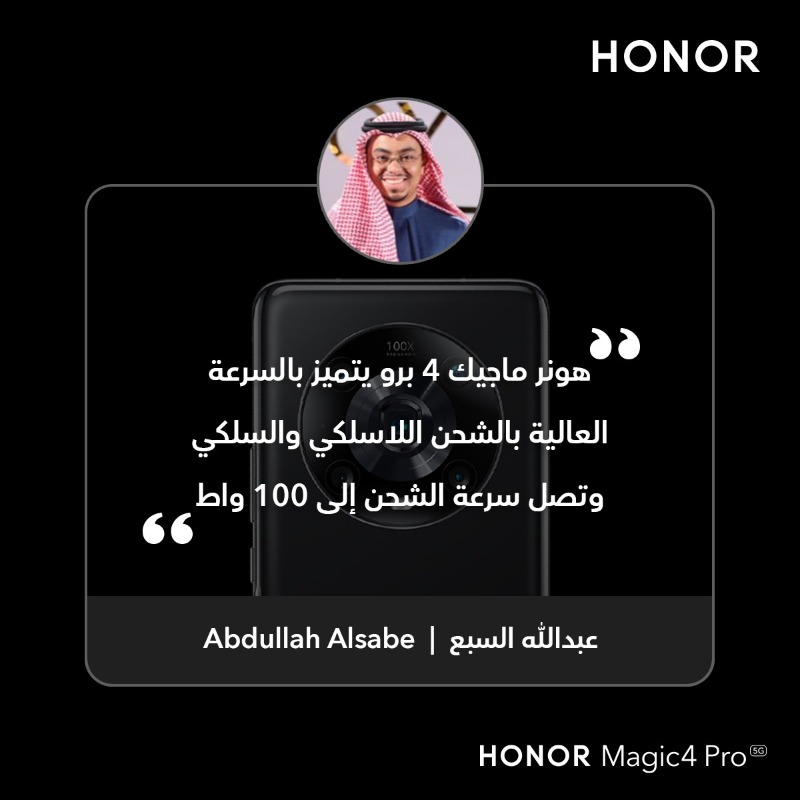 HonorKSA's tweet photo. المحرر التقني المُبدع "عبدالله السبع" @7Alsabe أشاد بقوة الشحن السلكي واللاسلكي في هاتف #HONORMagic4 الرائد⚡️
وإنت .. إيش رأيك؟