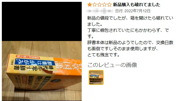 Amazonレビューあるある！流通過程についての批判が星の数に影響！