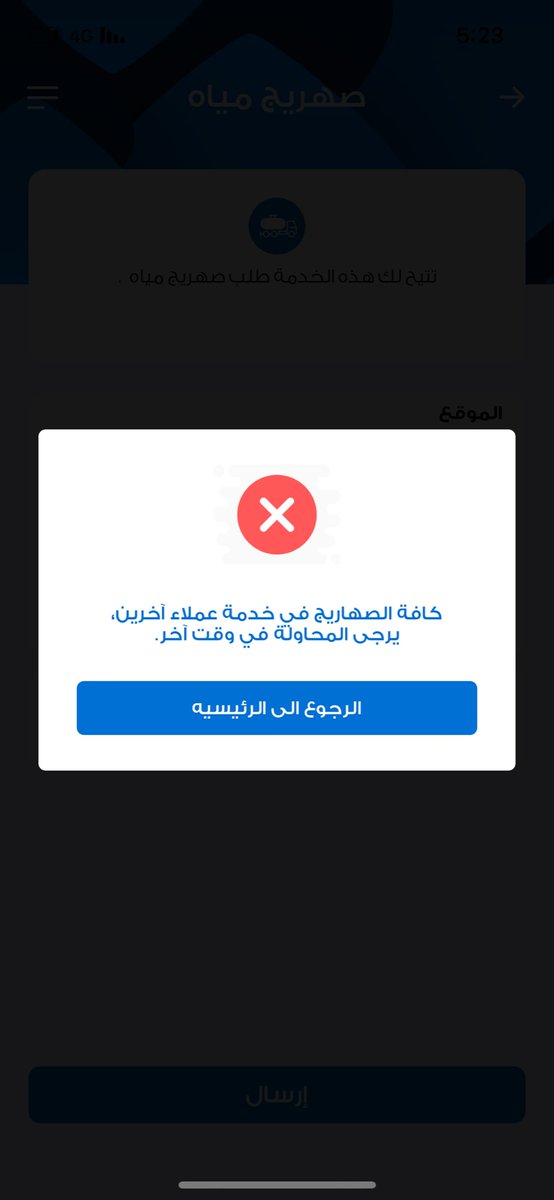 rayyan11q's tweet photo. @NWCcare تمت المحاولة لطلب صهريج مياه عبر التطبيق ولكن الرد انه لايوجد صهاريج متوفره حاليا!!؟

امل الدعم عاجلا https://t.co/0pyNvlII48