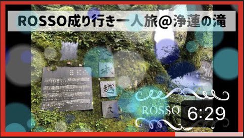ROSSO0526's tweet photo. ✨本日のおすすめ動画はこちら💁‍♂️✨
#浄蓮の滝
#伊豆は素晴らしい
#癒しの動画
#わさびソフト
#ROSSOChannel
#チャンネル登録お願いします
#Twitterフォローお願いします

【🗻マイナスイオン全開✨浄蓮の滝】ROSSO成り行き一人旅～@静岡県伊豆市 https://t.co/bbKLan9XW5 @YouTubeより https://t.co/CJ9sHxiSW9