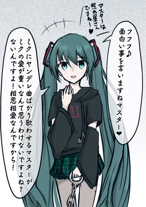 なんか性格変わってきた初音ミクさん 