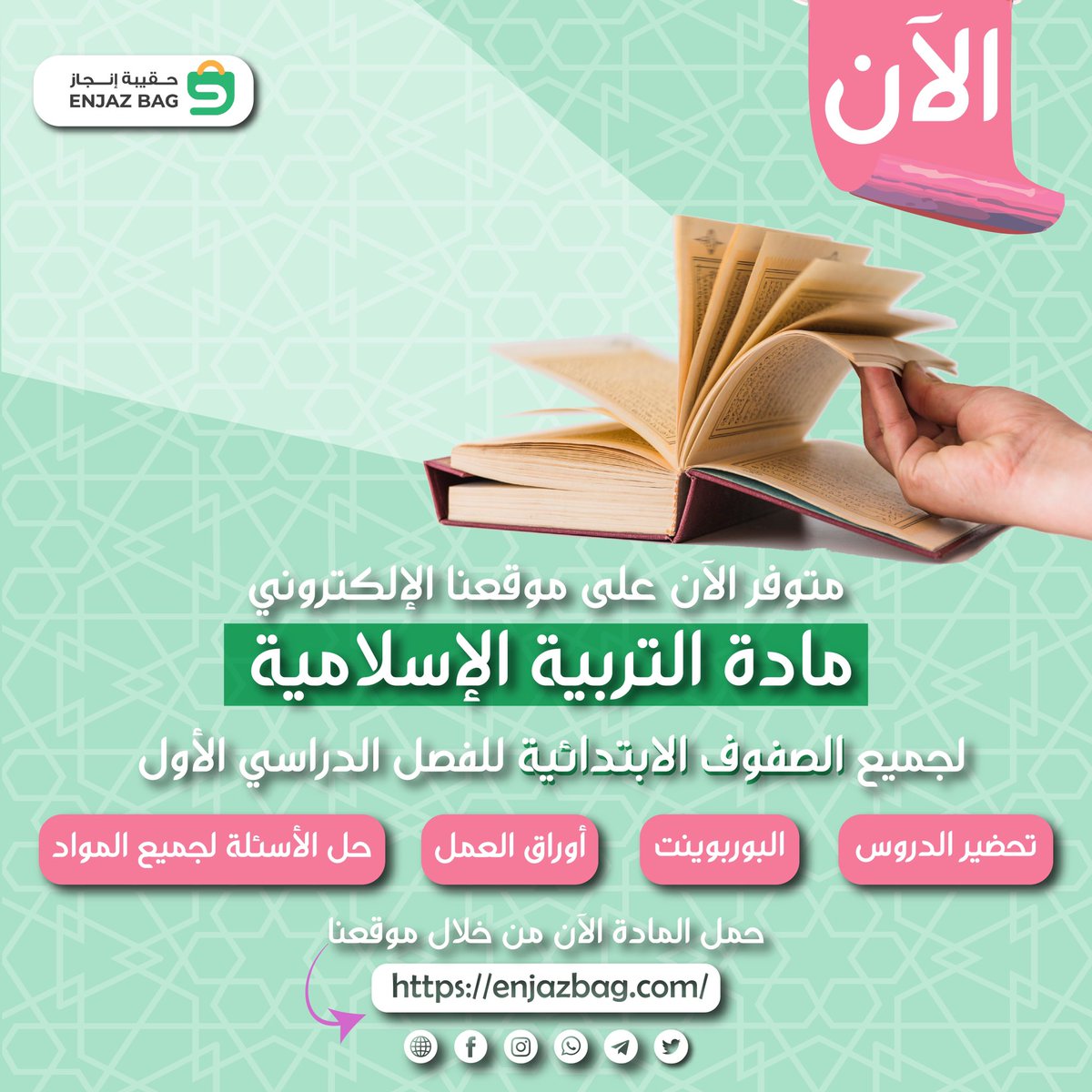 معلمي مادة التربية الإسلامية للمرحلة الابتدائية, اطلب حقيبة المادة كاملة الآن من خلال موقعنا الالكتروني لتسهيل العملية التعليمية. 
تتوفر في كل حقيبة:
تحضير الدروس
البوربوينت
 أوراق العمل
حل الأسئلة لجميع المواد
حمل المادة الآن 

#العودة_للمدارس