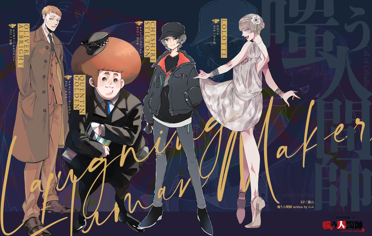 【嗤う人間師】KP：湯山
ＰＬ：天啓さん（Oliver Albright）、チアキさん（Quentin Golden）、はじめさん（Cheshire Stilton）、さとむさん（Lolotte)

20陣目、3名生還、1名ロストで終幕です。このメンバーの通過に立ち会わせて頂いて光栄でした。2日間ありがとうございました、お疲れ様でした！