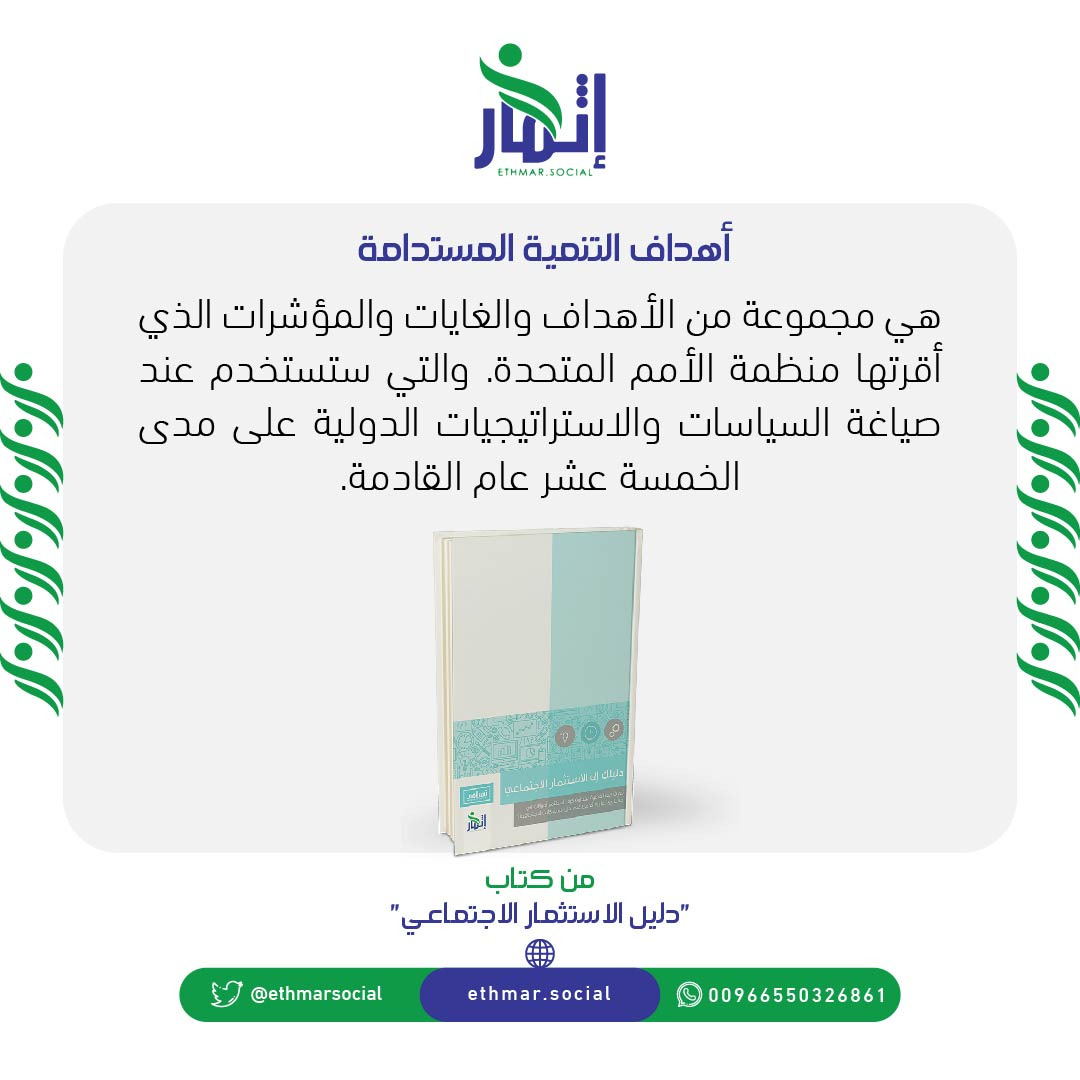ethmarsocial's tweet photo. أهداف #التنمية_المستدامة : هي مجموعة من الأهداف والغايات والمؤشرات الذي أقرتها منظمة #الأمم_المتحدة. والتي ستستخدم عند صياغة السياسات والاستراتيجيات الدولية على مدى الخمسة عشر عام القادمة.

#شركة_إثمار_الريادة_الإدارية #الاستثمار_الاجتماعي https://t.co/2iBwXDZppi