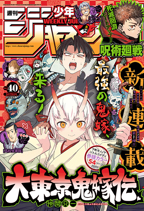 Ramin_Akira's tweet photo. Weekly Shonen Jump 2022 Ausgabe 40
Cover: DAI TOYKYO ONIYOME-DEN
#DAITOYKYOONIYOMEDEN #大東京鬼嫁伝 #週刊少年ジャンプ #wsj40 https://t.co/JgKZ7tSWgS