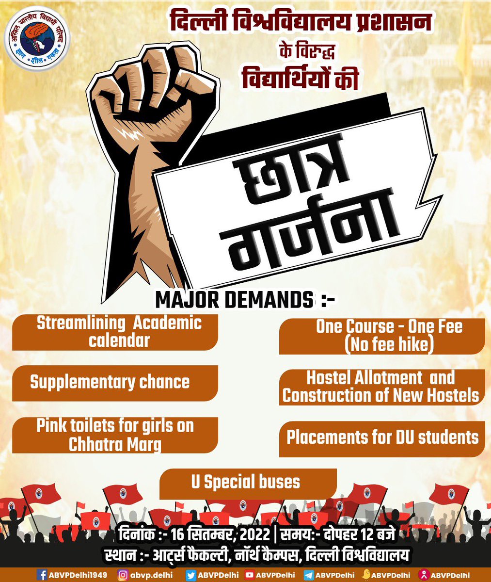 ABVPsgndkc's tweet photo. छात्र शक्ति , राष्ट्र शक्ति 

अखिल भारतीय विद्यार्थी परिषद के नेतृत्व में दिल्ली विश्वविद्यालय प्रशासन के विरुद्ध विद्यार्थियों की "छात्र  गर्जना"

समय:- दोपहर 12 बजे
दिनांक :- 16 सितम्बर, 2022
स्थान :- आर्ट्स फैकल्टी, नॉर्थ कैम्पस, दिल्ली विश्वविद्यालय https://t.co/JGax4m8Epv