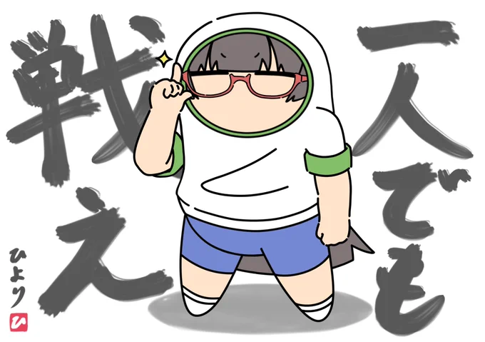 たとえ弱い私一人でも…倒さざるを得ない!#格言ひよよん 