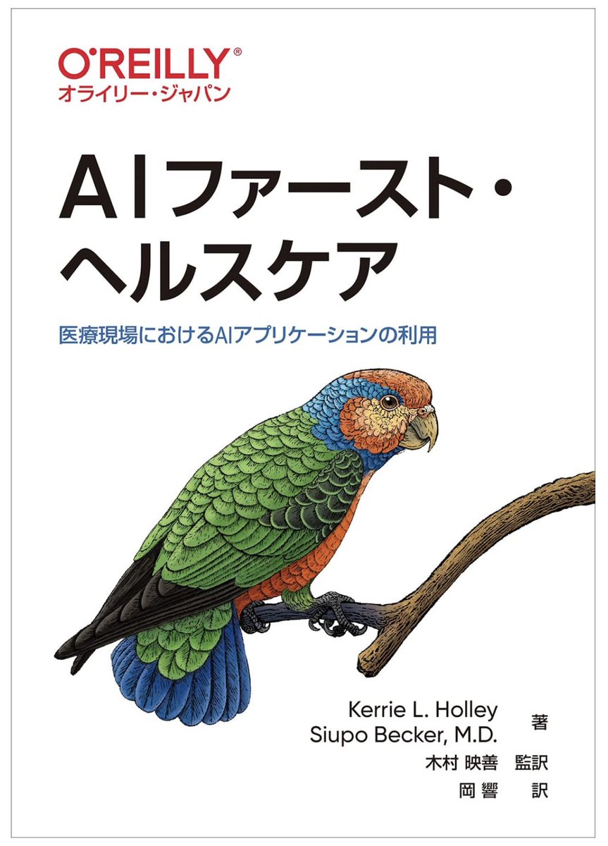 CeoImed's tweet image. 気になる!!
プログラミング書籍で定評のあるオライリーから
「AIヘルスケア」
の書籍(14日発売)
AI医療現場の将来
・ AIが現状できることできないこと、今後の課題
・ 医療DXの実現方法
・ 患者や医師、経営、テクノロジー企業など多角的な視点から見てどうあるべきか
oreilly.co.jp/blog/2022/08/4…