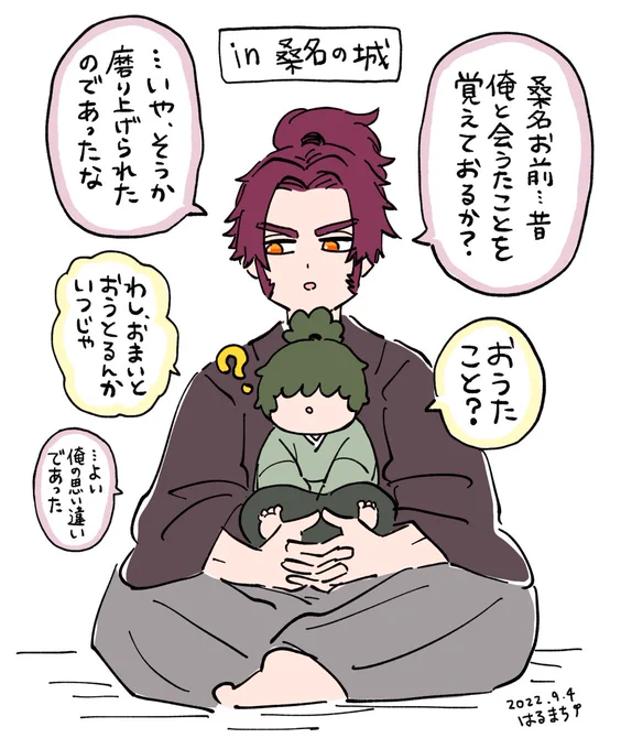 桑名江は主の手から離れて放浪して、忘れられて、自分の名も忘れて…桑名の農家で忠政さまに見つけてもらうまで、歴史から消えていた。…人々の祈りを浴びて田の神になりかけていたかもしれない。
本当は再会だったかもしれないけど、覚えていたのはきっと蜻蛉切さまだけ 