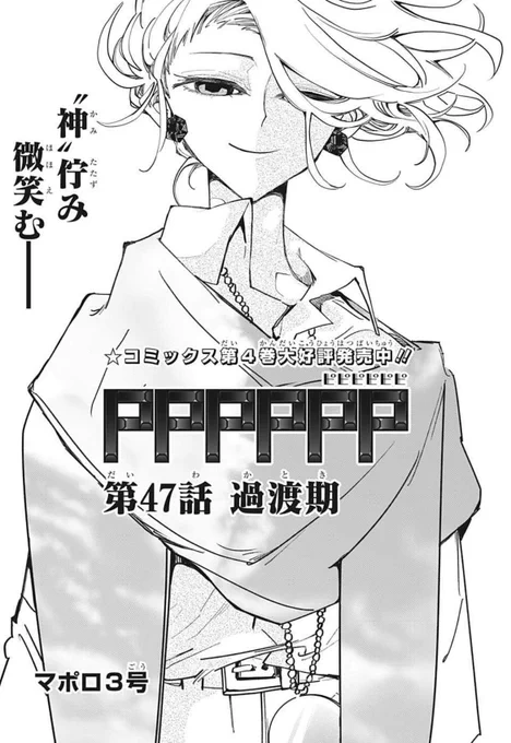本日発売の週刊少年ジャンプ40号に #PPPPPP 第47話を掲載!
いよいよ後半戦!ソラチカと運が動き出す!
ソラチカ・運の動きは…?

感想はハッシュタグ #PPPPPP をつけて自由につぶやいてください!

コミックス4巻も好評発売中!無料試し読みもいまなら20話まで!🎹✨
👇
https://t.co/vUX9ayXc3Q 