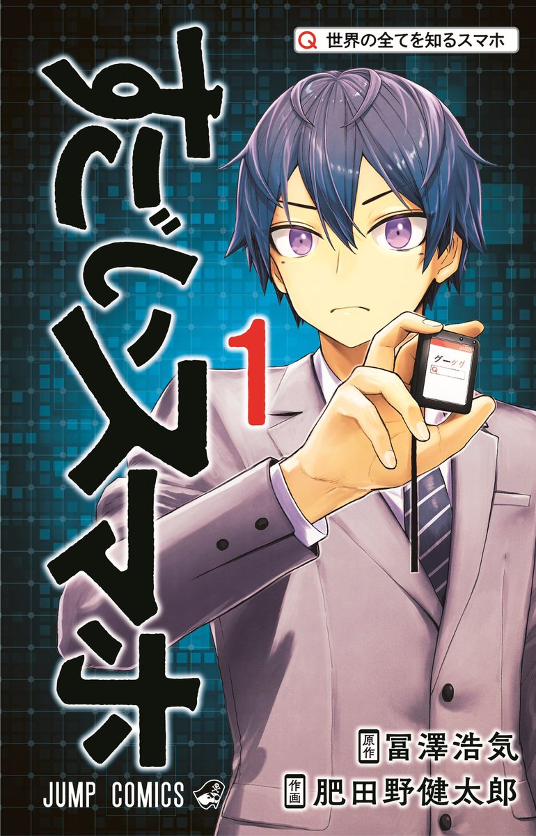 sugo_suma's tweet photo. 本日発売の週刊少年ジャンプ40号では　#すごいスマホ　第17話を掲載📱

ボーケンの来訪にQは…！？

感想はハッシュタグをつけてガンガン呟いてくださいね。

コミックス第1巻も超好評発売中！幕間のおまけもたくさんありますので、是非お手に取って下さい！ https://t.co/PVkvRF2Cwq
