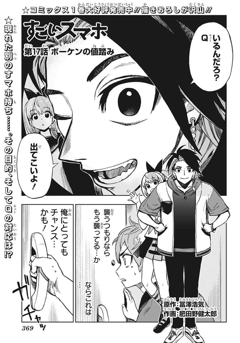 sugo_suma's tweet photo. 本日発売の週刊少年ジャンプ40号では　#すごいスマホ　第17話を掲載📱

ボーケンの来訪にQは…！？

感想はハッシュタグをつけてガンガン呟いてくださいね。

コミックス第1巻も超好評発売中！幕間のおまけもたくさんありますので、是非お手に取って下さい！ https://t.co/PVkvRF2Cwq