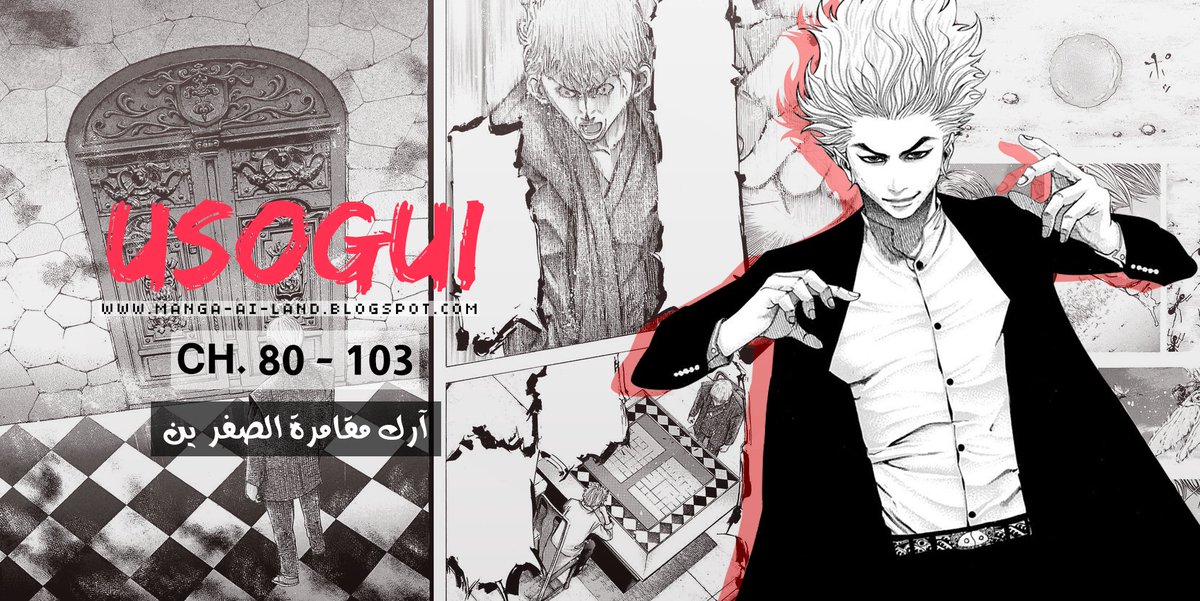 Manga_Ai_land's tweet photo. ونمسي عليكم بدفعة آرك كاملة من #مانجا Usogui | أوسوغوي🔥🔥 باستخدام خام خاص بدءًا من الفصل 88 😏 بمجموع 26 فصلاً 🤯 استمتعوا بها 😄

https://t.co/wlHUYsy4Gn

لا تحرمونا من الريتويت🔁
ومتابعة حسابنا حتى يصلكم كل جديدنا🔥 https://t.co/eUfmkLRbRG