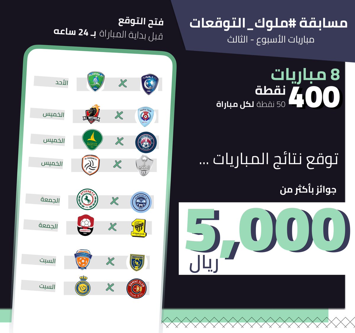 ALMODARJ_APP's tweet photo. مباريات الإسبوع الثالث من مسابقة
#ملوك_التوقعات https://t.co/qZPJBhyA7Q