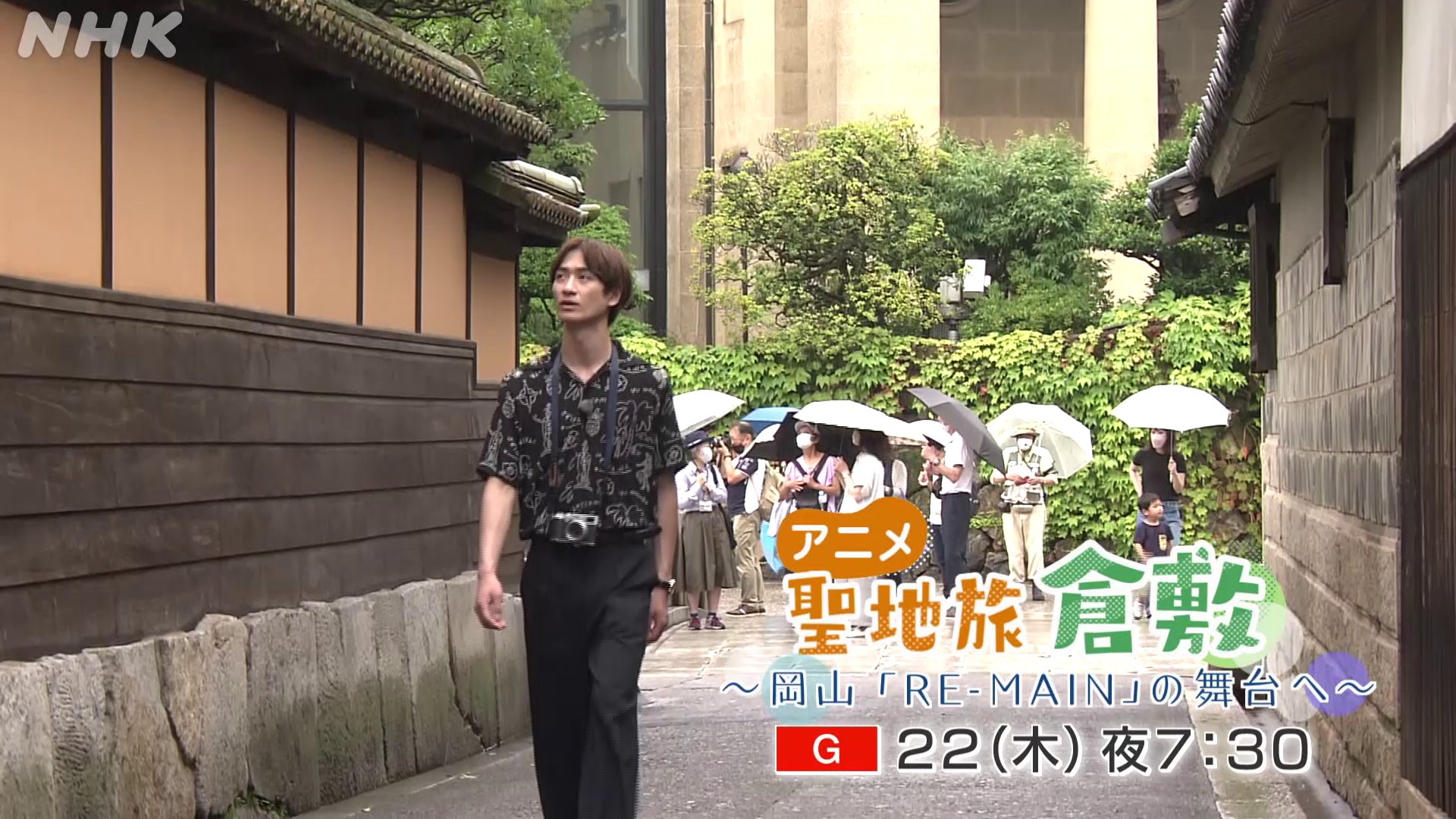 Nhk広島 アニメ聖地旅 倉敷 岡山 Re Main リメイン の舞台へ Kismyft2 の 宮田俊哉 さんが アニメで描かれた舞台を 訪ねる旅の第2弾 今回は アニメ Re Main リメイン の舞台 岡山県 倉敷市 を訪ねたんよ キスマイ Re Main リメイン