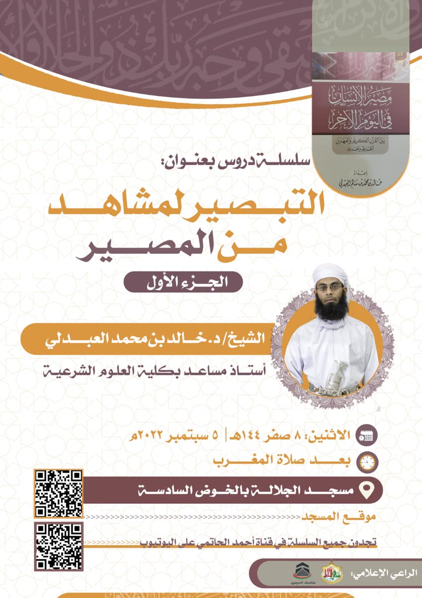 التبصرة لمشاهد من المصير
سلسلة دروس يقدمها الشيخ الدكتور خالد بن محمد العبدلي <a href="/alabdlee399/">خالد بن محمد العبدلي</a>
غداََ بعد صلاة المغرب في مسجد #مسجد_الجلالة
والشكر والعرفان لراعي الإعلامي:
شباب الحيل <a href="/alhil5555/">فعاليات شباب الحيل</a> 
و حملة مناسك الحرمين <a href="/manasikharamin/">مناسك الحرمين🕋 للحج والعمرة</a>
<a href="/MSalmamari/">محمد بن سعيد المعمري</a>
<a href="/meraoman/">وزارة الأوقاف والشؤون الدينية - سلطنة عُمان</a>
#فعاليات_مسجدي