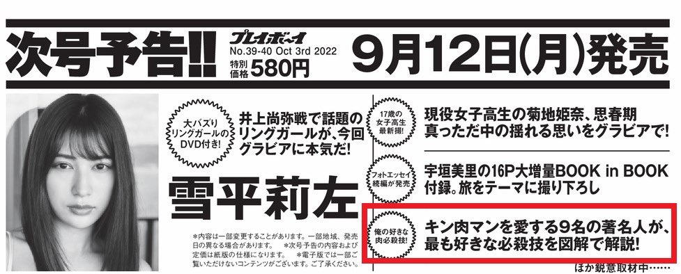 本日9月5日は、『週刊プレイボーイ』38号の発売日です。表紙は、野口衣織さん。『キン肉マン』は、392話「激動の予感!!の巻」を掲載。また、12日発売の39・40号には、ゆでたまご先生&著名人8名聞く「俺の肉必殺技」を掲載。来週ももちろん連載あります!#キン肉マン 