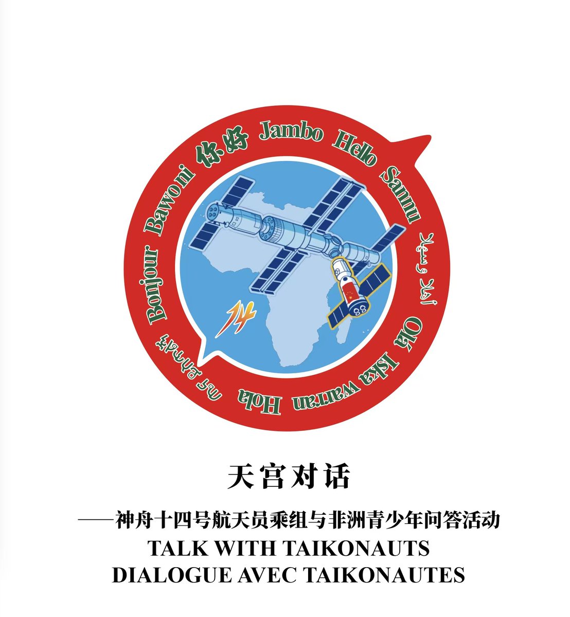ChinatoAU's tweet photo. Mission of China to AU, African Union Commission and China Manned Space Agency will co-host #TalkwithTaikonauts on Sep.6th. The Shenzhou-14 crew which currently on a mission in Tiangong Space Station will answer questions from African youths.#ChinaAfricaSpaceTalk https://t.co/pi13G8tn8r