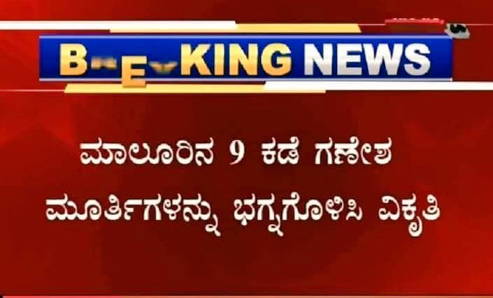 CMahadevappa's tweet photo. ಬಿಜೆಪಿಯವರು ಗಣೇಶ ಉತ್ಸವ ಎಂದರೆ ಕೋಮುಗಲಭೆ ಎಬ್ಬಿಸಲು ಸಿಗುವ ಅವಕಾಶ ಮತ್ತು ವೇದಿಕೆ ಎಂದುಕೊಂಡಿದ್ದು ಮಾಲೂರಿನಲ್ಲಿ ತಾವೇ ಗಣೇಶ ಮೂರ್ತಿಗಳನ್ನು ಒಡೆಯುವ ಕೆಲಸ ಮಾಡಿದ್ದಾರೆ.

@BJP4Karnataka

1/4 https://t.co/IZmO3eWsjW