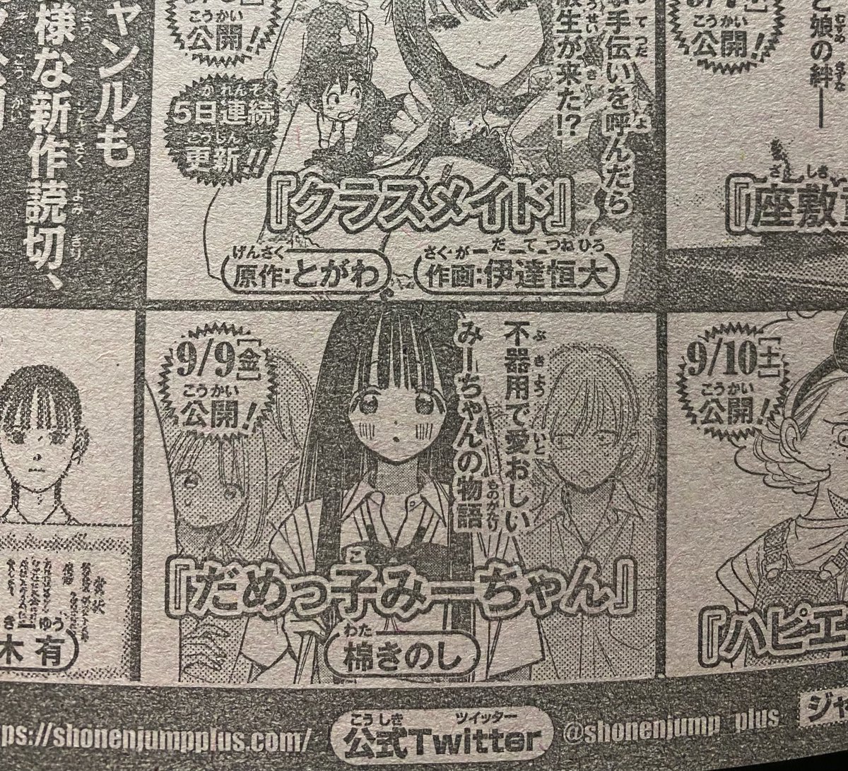 【掲載告知】9/9にジャンプ+さんに読み切り「だめっ子みーちゃん」載せてもらいます。
ジャンプ本誌に告知うれしい! 