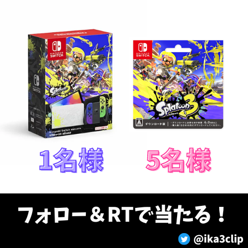 ika3clip's tweet photo. ／
#スプラトゥーン3 発売記念！
Switch本体、Splatoon3 DL版を抽選でプレゼント！
＼

□ 応募方法 □
① @ika3clip をフォロー
② 本ツイートをRT
※ 後日当選者にはDMにてお知らせします

締め切りは9/8(木)23:59まで！
#イカ3クリップ #プレゼント企画 https://t.co/2OsIbdvIDX