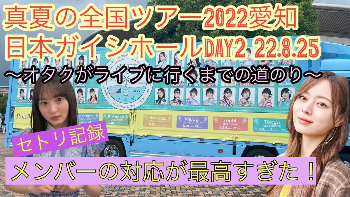 nogibathy's tweet photo. 久しぶりにライブに行ったので道のりを動画にしました😂

〜オタクがライブに行くまで〜
https://t.co/veygYgEtOH https://t.co/HDnxYRBWaU