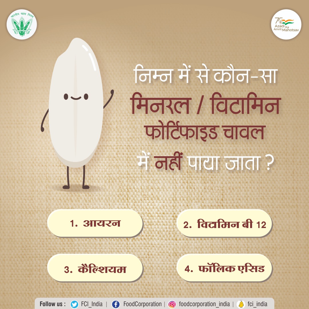 FCI_Gujarat's tweet photo. क्या आप जानते हैं, इस सवाल का सही जवाब? कमेंट सेक्शन में बताएं। #FCIQuiz #FortifiedRice https://t.co/NTciNiD65R