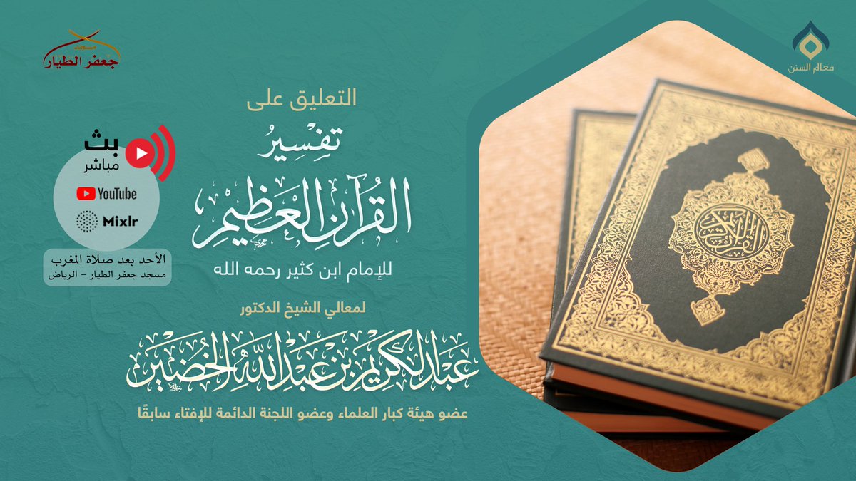 ShKhudheir's tweet photo. 🔴 تتابعون الآن #مباشر

(التعليق على تفسير ابن كثير) - لمعالي الشيخ د. عبدالكريم الخضير
الدرس يقام في مسجد جعفر الطيار - الرياض

#بث_مباشر 

- يوتيوب https://t.co/qJowrT6bZQ

- الموقع الرسمي https://t.co/IegwTFCUqt

- مكسلر https://t.co/iRWs3Cn82E

#دروس_الخضير #العلامة_الخضير https://t.co/vUPSRQNkGV