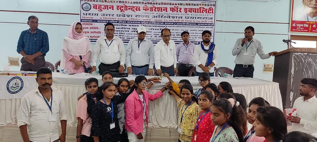 आज #बहुजन_स्टूडेंट्स_फेडरेशन_फाॅर_इक्वालिटी  #BSFE) का प्रथम #उत्तर_प्रदेश स्तरीय #राज्य_अधिवेशन_सरदार_पटेल_सेवा_संस्थान(किसान भवन) आलोपीबाग प्रयागराज में सफलता पूर्वक संपन्न हुआ।