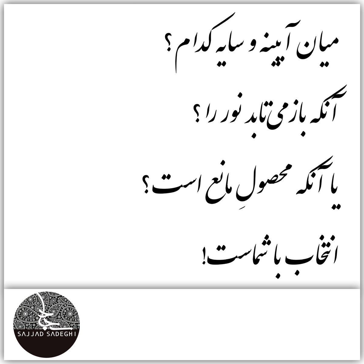MrSajjadSadeghi's tweet photo. Which one? Mirror or shadow? The one that reflects light, or the one that is formed when light is blocked? The choice is yours.
πΈ
πΈ
πΈ
#poetry #persianpoetry #persianliterature #mirror #shadow #choice #light #reflectlight #blocklight #whichone #thechoiceisyours #sajjadsadeghi https://t.co/qBybG9ZoIj