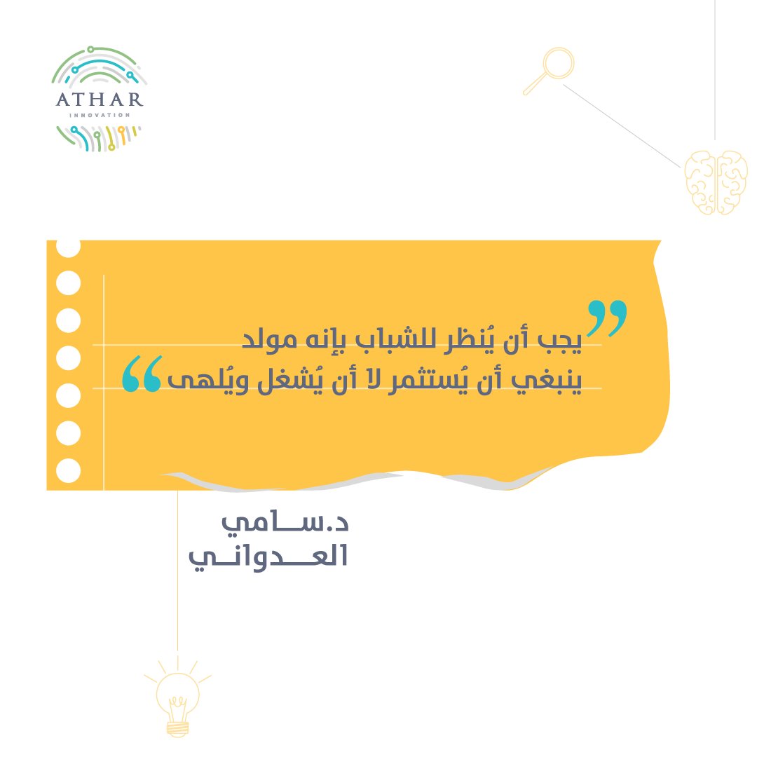 AtharInnov's tweet photo. """يجب أن يُنظر للشباب بإنه مولد ينبغي أن يُستثمر لا أن يُشغل ويُلهى""

د.سامي العَدواني" https://t.co/RUEKCYk7oD
