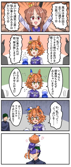 ひっつきフクキタル
#ウマ娘 