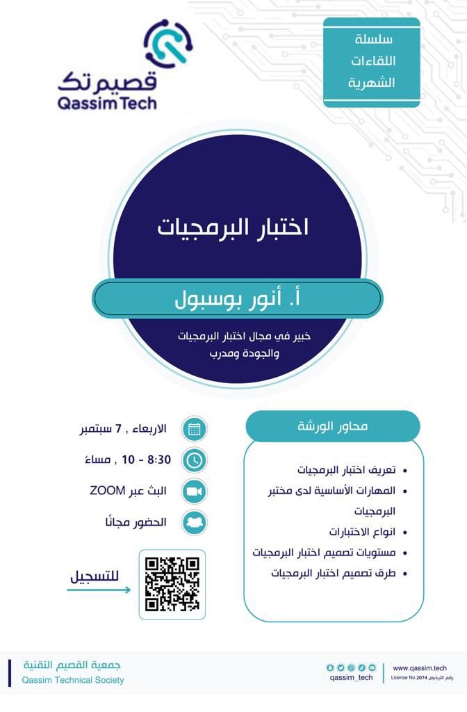 بإذن الله يوم الاربعاء موعدنا اللقاء الشهري 
بعنوان :" اختبار البرمجيات "
 المتحدث :أ.أنور بوسبول  <a href="/AnwarBosbool/">أنور بوسبول | Anwar</a> 
عبر منصة الزوم.