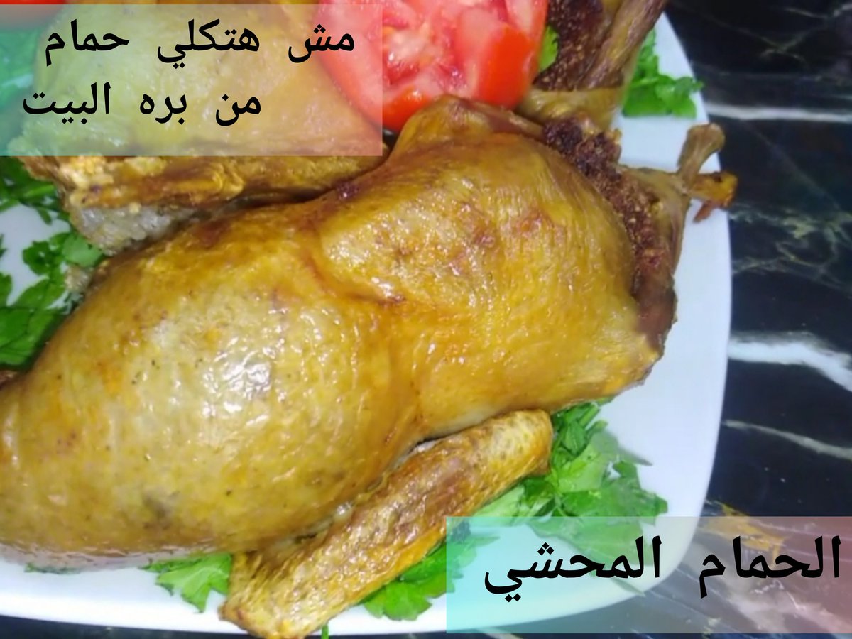 AlhlwhDnytna's tweet photo. #البطvsالحمام ياتري بتحبو ايه اكتر البط ولا الحمام؟؟
انا بحب الحمام جدااا وخصوصاً لو معمول صح
جاهزين لاوردرات للبط والحمام وجميع الأكلات بطعم يشرفك
سفرتك احلي بطعم زمان❤️ https://t.co/DF78xQsEm2
