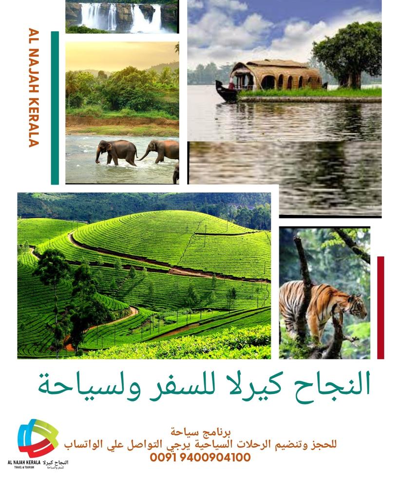 AshkarSiyaha's tweet photo. النجاح كيرلا للسفر ولسياحة
للحجز وتنظيم الرحلات السياحية في كيرلا يرجي التواصل علي الواتساب 00919400904100
#سياحة #كيرلا #كيرلا_اله‍ند #مونار #كوتشي #الخليج #الاتحاد_الاتفاق #العرب #السعودية #الامارات #عمان #UAE #KSA #Dubai #Sharjah #SaudiArabia #Riyadh #Muscat #Trending https://t.co/28n7MK6dlC