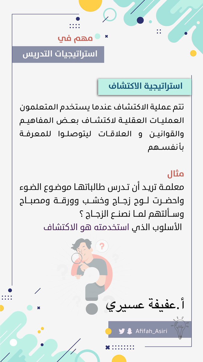 AFIFAH_ASIRI's tweet photo. 🛑 استراتيجيات تدريس مهمة في اختبار الرخصة المهنية التربوي 
🖱 الاستقراء 
🖱الاستنباط 
🖱الاكتشاف 
🖱المشروع 

فضلها عندك . . 💜

#الرخصة_المهنية #الرخصه_المهنيه #الرخصة_المهنية_للمعلمين https://t.co/Ukv2R0AYML