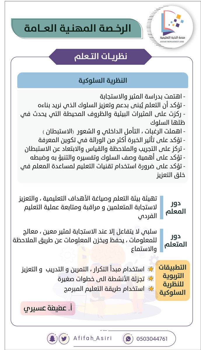 AFIFAH_ASIRI's tweet photo. مهم في نظريات التعلم 💢 

🖱النظرية السلوكية 
🖱النظرية البنائية 
🖱النظرية الاجتماعية 
.
.
و كلمات مفتاحية لكل نظرية .. فضلها 💜
#الرخصة_المهنية #الرخصه_المهنيه #الرخصة_المهنية_للمعلمين https://t.co/FPSYoXmLtt