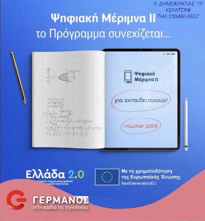 germanos_ker's tweet photo. Ακόμα δεν έχετε εξαργυρώσει το voucher των 200€; Προλαβαίνετε!!Ελάτε στον ΓΕΡΜΑΝΟ για Laptop ή Tablet και πάρτε ΔΩΡΟ 12GB COSMOTE Mobile Internet.Για περισσότερες πληροφορίες δείτε εδώ -> 
https://t.co/oKj496SEkB “Η καρδιά της τεχνογνωσίας χτυπάει στον Γερμανό Κερατσινίου !!” https://t.co/DpVF4eJMmP