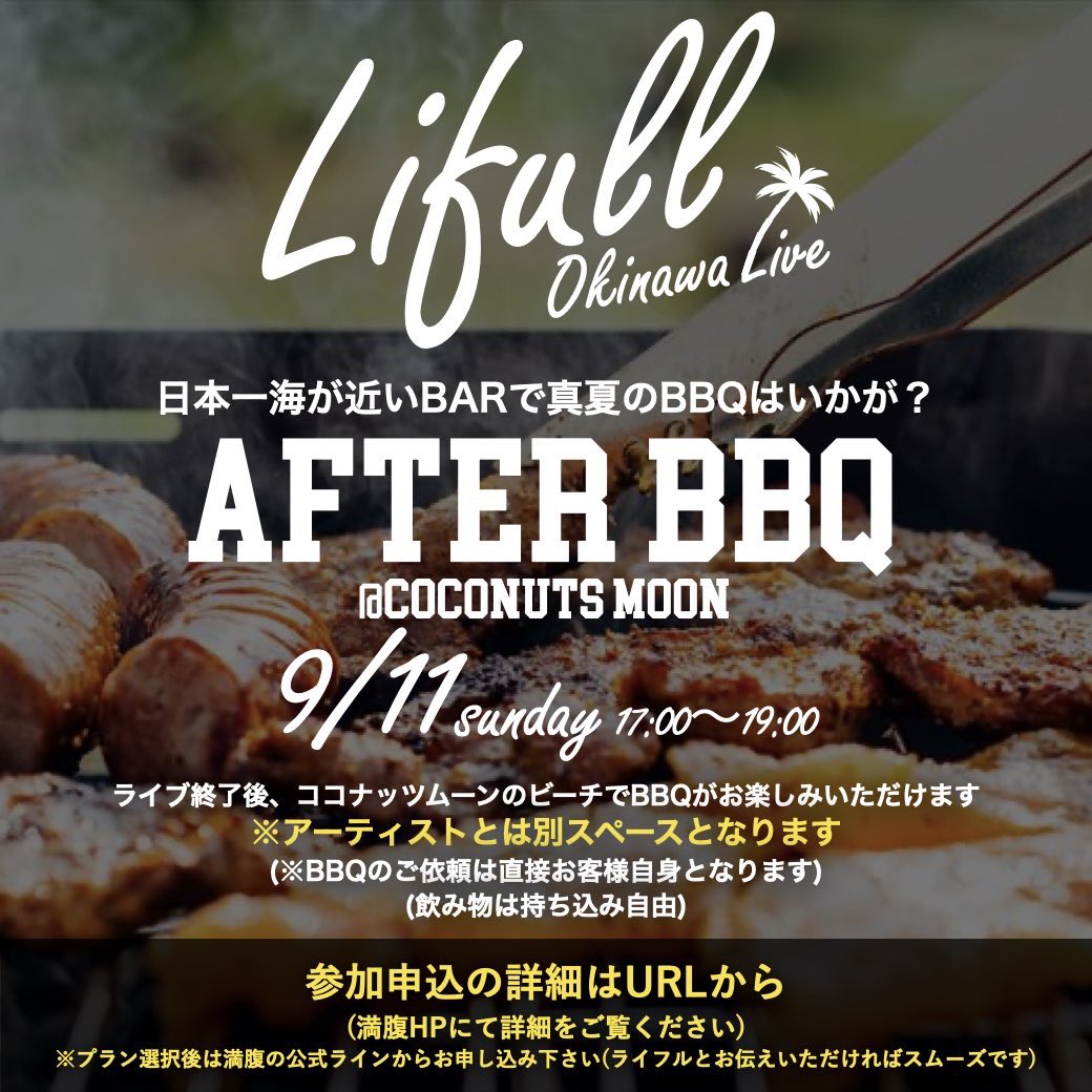 ngu4u's tweet photo. 【お知らせ】
9/11(日)ライブ終演後、会場のココナッツムーンのビーチでBBQはいかがですか？
「日本一海が近いBAR」でライブの余韻を楽しんで下さい♪

アーティストもBBQを行いますが、別スペースとなります。

お申込みは下記URLから！
https://t.co/MSID1CTFz9

お問い合わせはLIFULL公式ラインまで https://t.co/wSTuDbn54Q