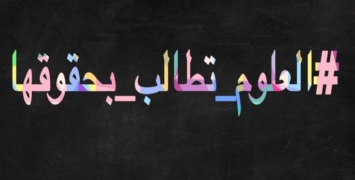 roseofhope41's tweet photo. #علوميين_قادمون_يمجلس_خدمه https://t.co/qBEzeQMozX