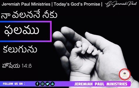 Jpmininstries's tweet image. Our Faithfulness Comes for God | Today’s God’s Promise | Hosea 14:8| 5/9/22 | Jeremiah Paul Ministries
#WordofGod #BiblewordToday #creativethings #todaypromiseintelugu
#bible #bibleverses #TodaysGodPromise #jesuswords #jesuspromise #GodWords #JeremiahPaulMinistries