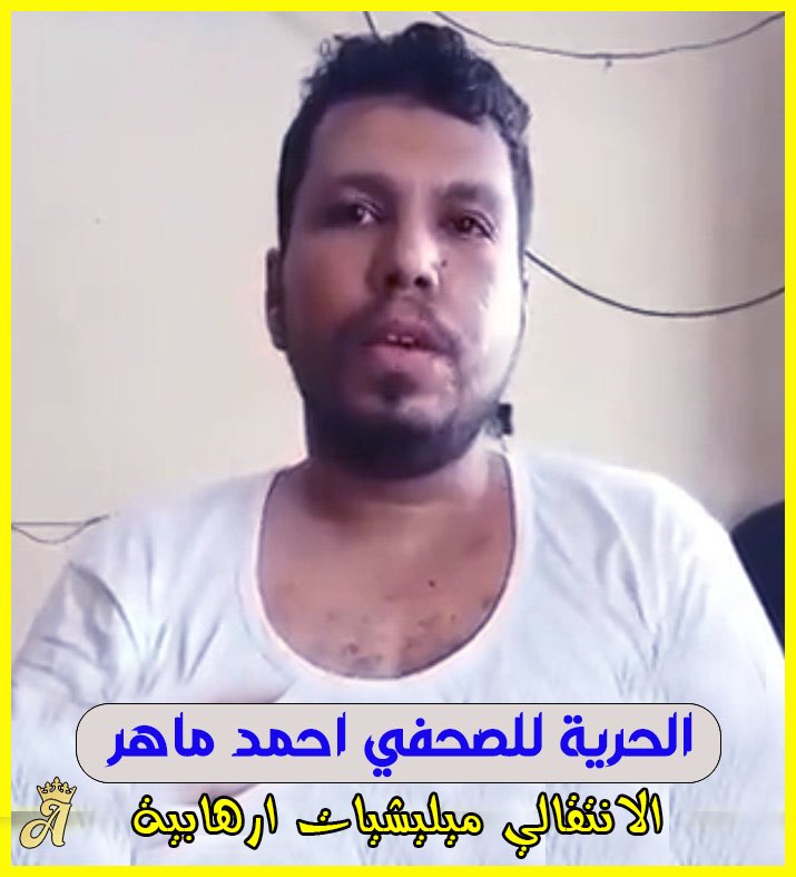 اختطاف وتعذيب الصحفي أحمد ماهر وشقيقه وإجباره على الموافقة على اعمال عسكرية وامنية وتهم جنائية لم يرتكبها وليس له بها أي صلة. 
يؤكد مجددا النهج الارهابي والمناطقي لمليشيات القرية مليشيات الانتقالي التابعة للامارات. 
#الحرية_لاحمد_ماهر