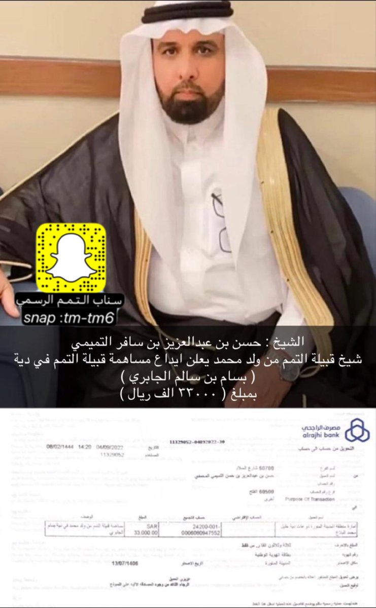 snapaltmem's tweet photo. الشيخ / حسن بن عبدالعزيز التميمي شيخ قبيلة التمم من ولد محمد  يعلن ايداع مساهمة قبيلة التمم في دية ( بسام بن سالم الجابري ) بمبلغ وقدرة ( 33000 )الف ريال https://t.co/VjjkHd0vAa