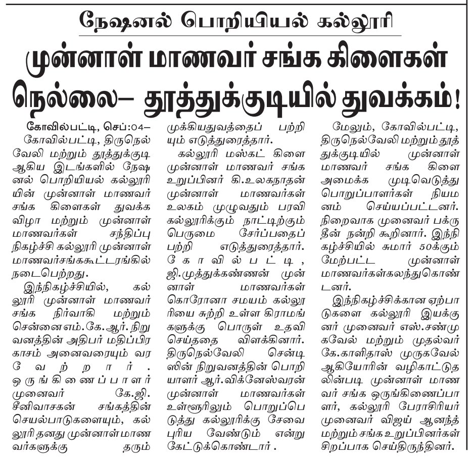 NecScience's tweet photo. News drizzles about Inauguration ceremony of  NEC Alumni Association branch office at Tiruneveli and Thoothukudi is held at NEC on 29.08.2022 in Malaimurasu (04.09.2022).

#NECKOVILPATTI #COLLEGE #STUDENTS  #TUTICORIN #TIRUNELVELI #infrastructure #topinstitution  #Bestplacement https://t.co/kXkaPi3nPc