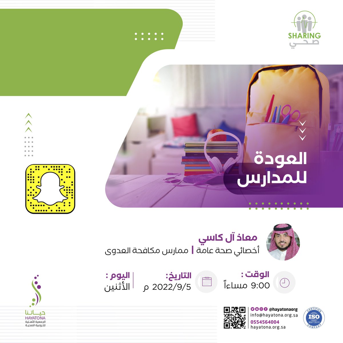 hayatonaorg's tweet photo. sharing صحي ؟ 

غداً بمشيئة الله نحنُ على موعد مع معاذ آل كاسي ، أخصائي صحة عامة - ممارس مكافحة عدوى

على #سناب_حياتنا 
بعنوان : العودة للمدارس 

#جمعية_حياتنا 

https://t.co/eRhHwPUGse https://t.co/45fKBVEV6d
