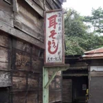 利用するにはかなり勇気がいるよね。「気持の良い耳そうじ」