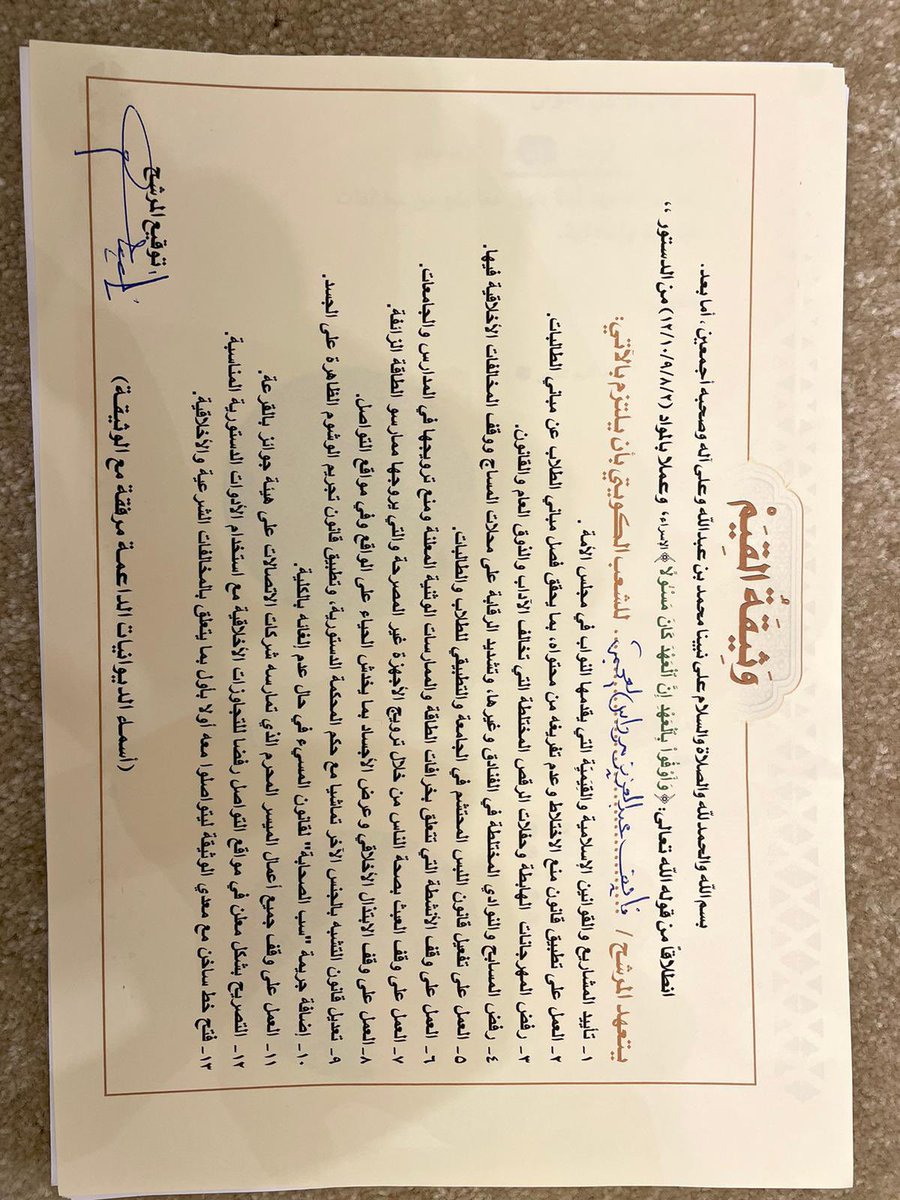 نؤكد ان الالتزام بالثوابت الشرعية والقيم الإسلامية مبدأ ثابت و راسخ

وتشرفت اليوم بالتوقيع على #وثيقة_القيم تأكيداً على الدفاع عن ثوابتنا الشرعية وقيم المجتمع الكويتي وعاداتنا الأصيلة 

كما نشكر الإخوة القائمين على هذه الخطوة المباركة ونسأل الله التوفيق والسداد والثبات .