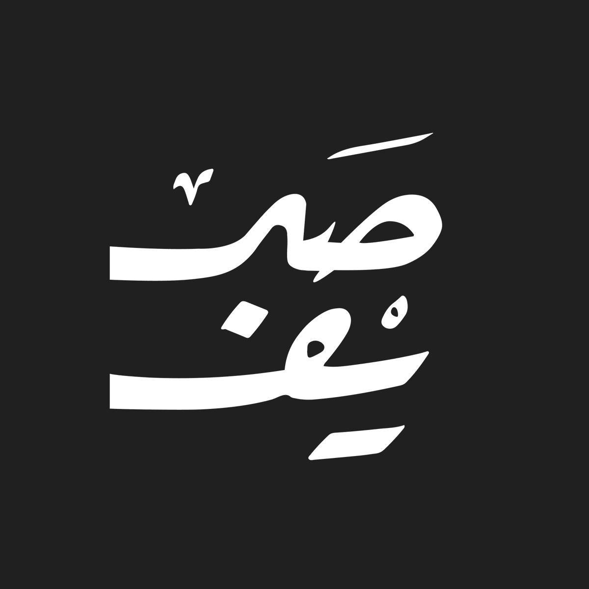 للكتابة صوتٌ نسمعه سويًا هُنا في صريف، حيث نسبر الأغوار ونعرف الأسرار للمؤلفاتِ والكتّاب. 

#صريف .. صوت القلم، وهمس الكاتب..