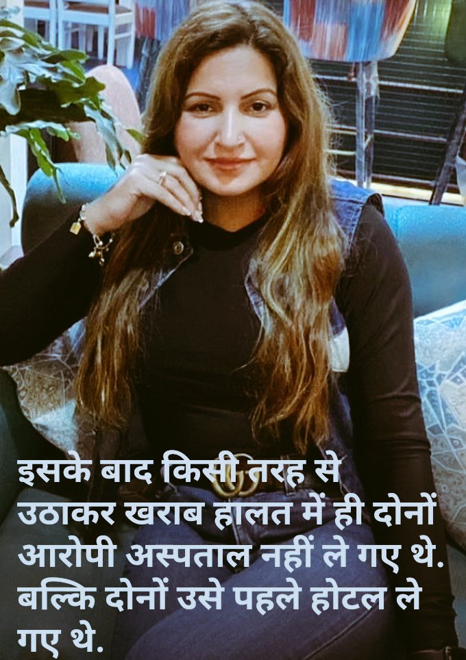 KarariMedia's tweet photo. ड्रग ओवरडोज से सोनाली फोगाट की हुई थी मोत। साजिश के लिए वैक्तिगत सहायक #सुधीर_साँगवान और अन्य आरोपित हिरासत में लिए गए।
गोवा के #होटल में #ड्रग लेने और #पार्टी करने के बाद तबियत बिगडी़ और #अस्पताल ले जाने के बाद २५ अगस्त को #BJP कार्यकर्ता #सोनाली को मृत घोषित कर दिया गया। https://t.co/ALdP5KyRXP