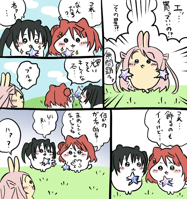 ちいかわ虹ヶ咲35 星型のキレイな石編
#ちいかわ  #虹ヶ咲  #lovelive 
#上原歩夢 #高咲侑 #鐘嵐珠 